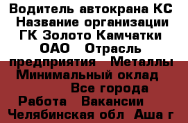 Водитель автокрана КС › Название организации ­ ГК Золото Камчатки, ОАО › Отрасль предприятия ­ Металлы › Минимальный оклад ­ 52 000 - Все города Работа » Вакансии   . Челябинская обл.,Аша г.